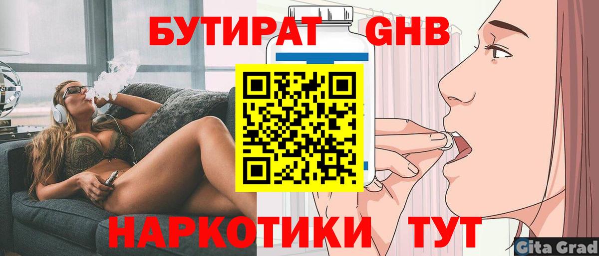 БУТИРАТ Butirat  Вход с VPN  Ногинск 