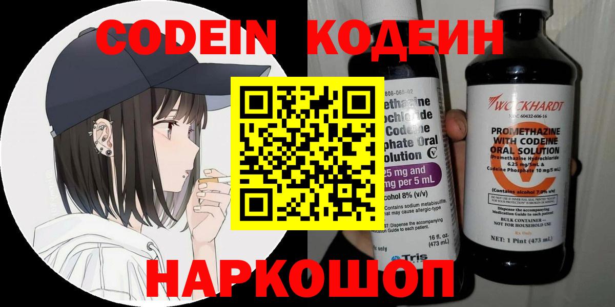 Codein напиток Lean (лин)  Кодеин Purple Drank  Вход с VPN  Ногинск 